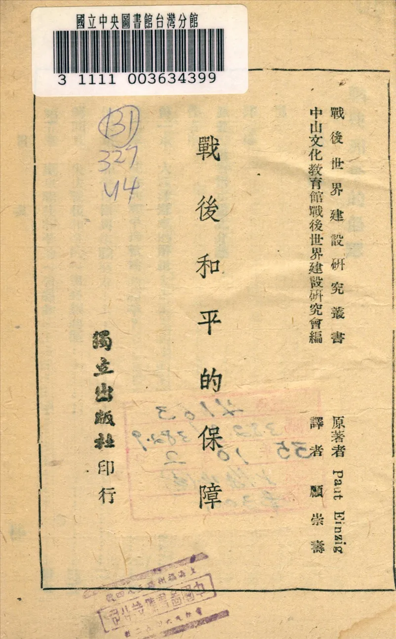 《戰後和平的保障》 作者:Paut Einzig著 1944年  PDF下载-汉笺公版书