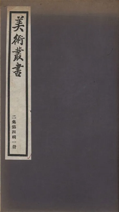 《美術叢書 v.2 no.4 pt.1》 作者:(明)項穆撰 1936年  PDF下载-汉笺公版书