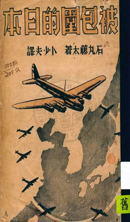 《被包圍的日本》 作者:石丸藤太著 ; 卜少夫譯 1938年  PDF下载-汉笺公版书