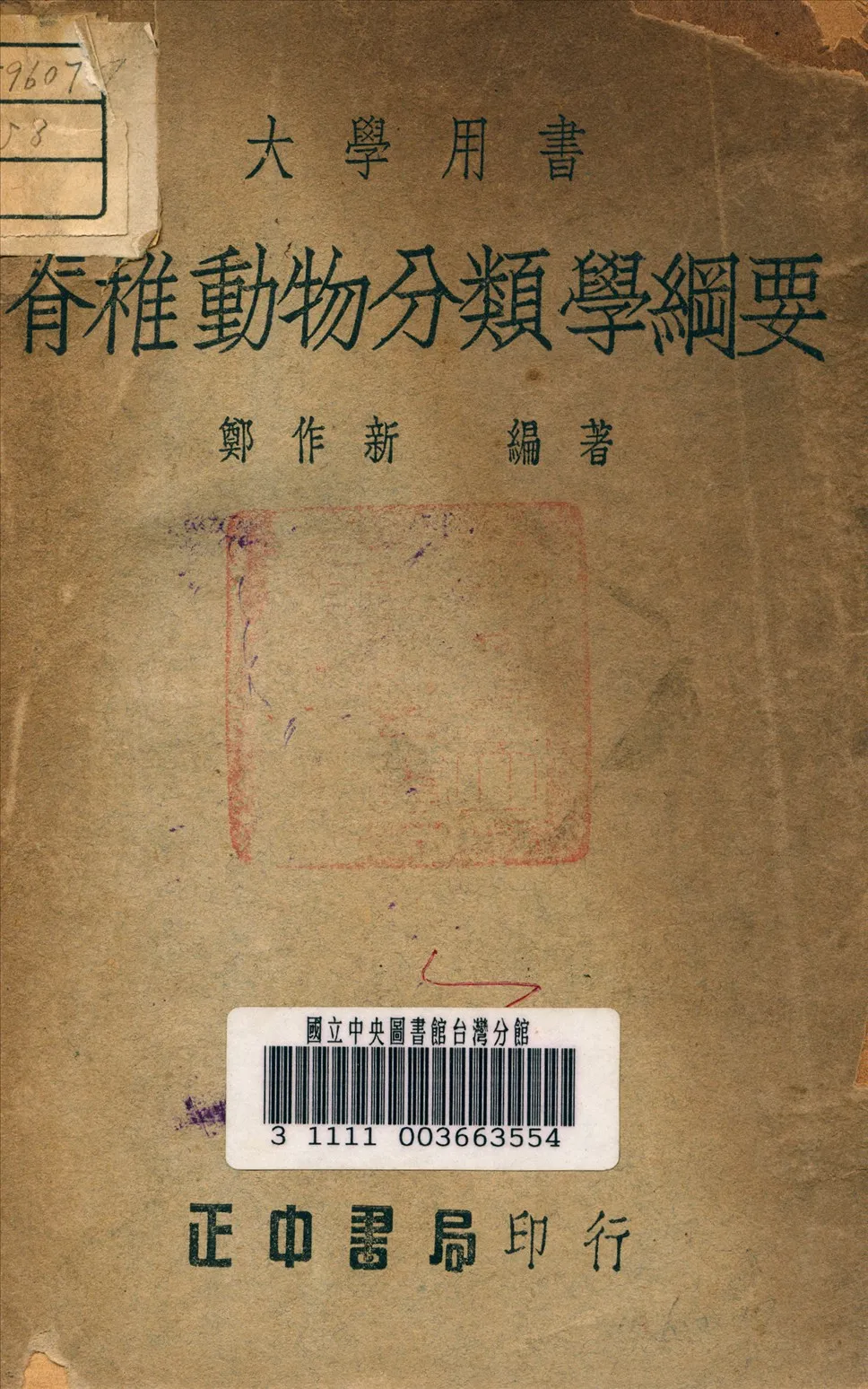 《脊椎動物分類學綱要》 作者:鄭作新 編著 1948年  PDF下载-汉笺公版书