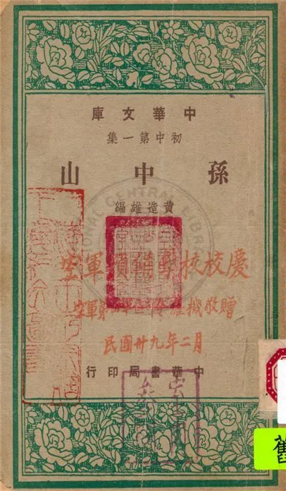 孫中山 不詳年 作者:不詳 PDF下载-汉笺公版书