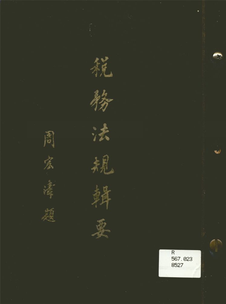 《稅務法規輯要》 作者:臺灣省政府財政廳編 1964年  PDF下载-汉笺公版书