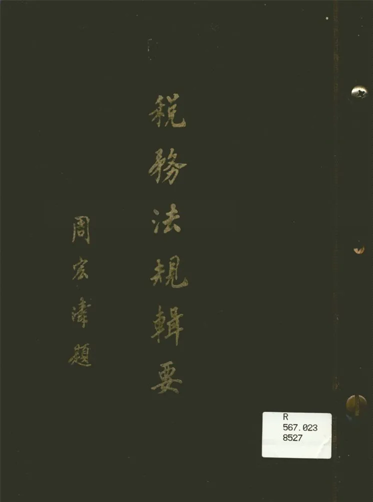 《稅務法規輯要》 作者:臺灣省政府財政廳編 1964年  PDF下载-汉笺公版书