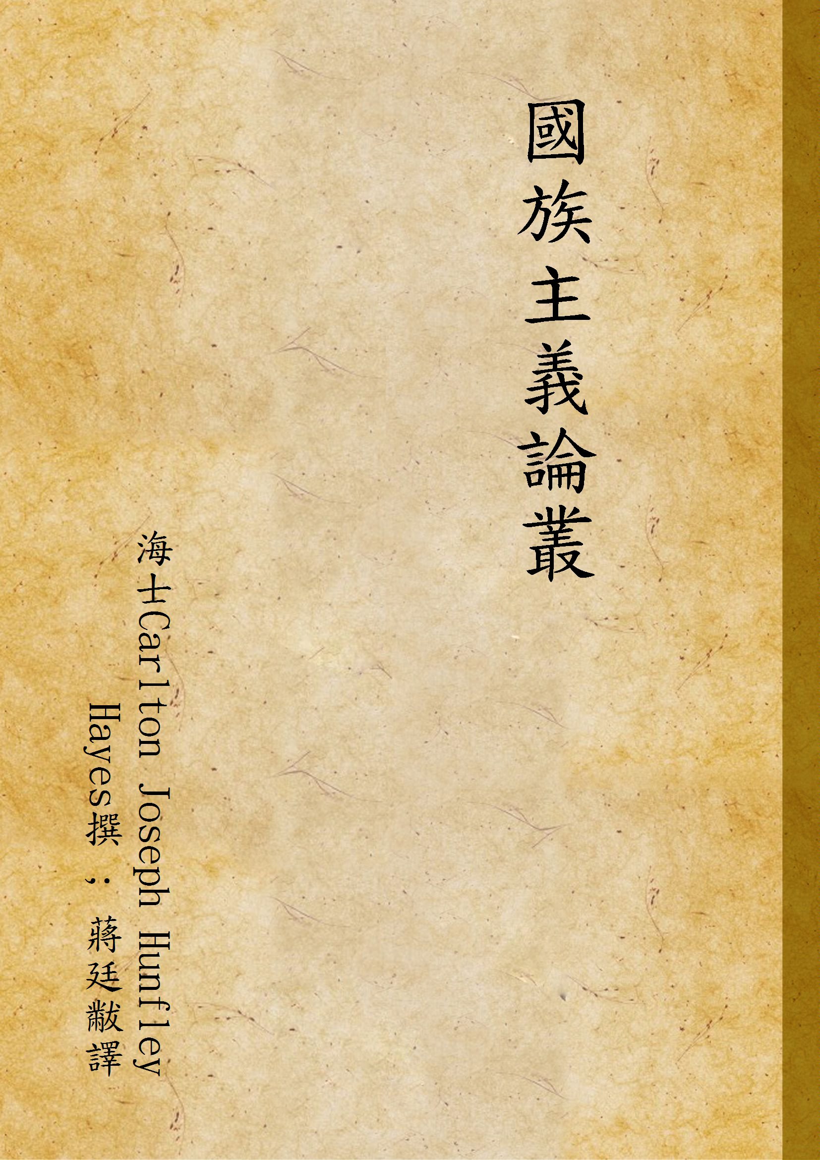 《國族主義論叢》 作者:海士Carlton Joseph Hunfley Hayes撰 ; 蔣廷黻譯 1930年  PDF下载-汉笺公版书