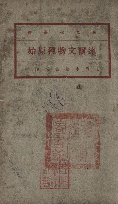 《達爾文物種原始 v.4》 作者:(英)達爾文(C. R. Darwin)著 ; 馬君武譯 1920年  PDF下载-汉笺公版书