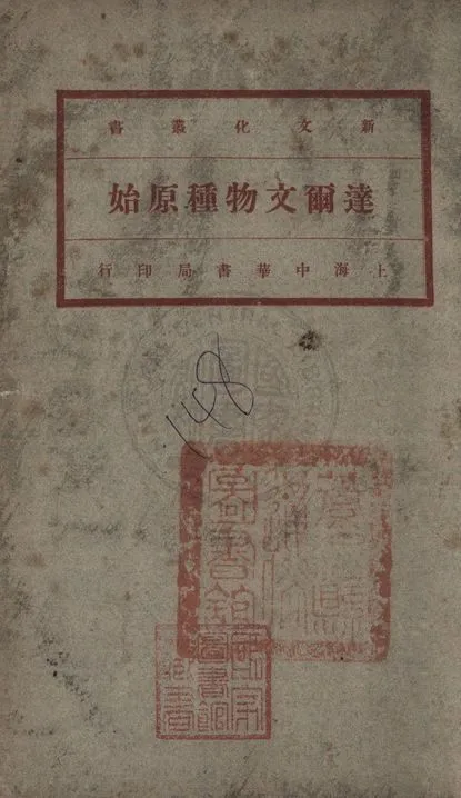 《達爾文物種原始 v.4》 作者:(英)達爾文(C. R. Darwin)著 ; 馬君武譯 1920年  PDF下载-汉笺公版书