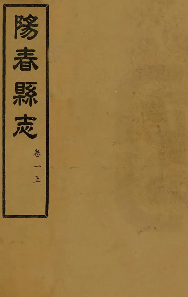 《陽春縣誌》编撰：蓝荣熙 民國38年[1949] PDF下载-汉笺公版书