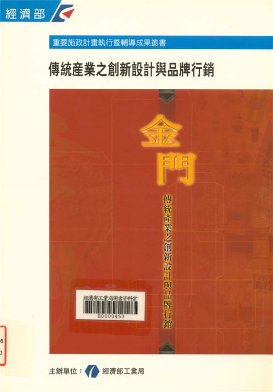 《傳統產業之創新設計與品牌行銷》 作者:林喬英等執行編輯; 2000年  PDF下载-汉笺公版书