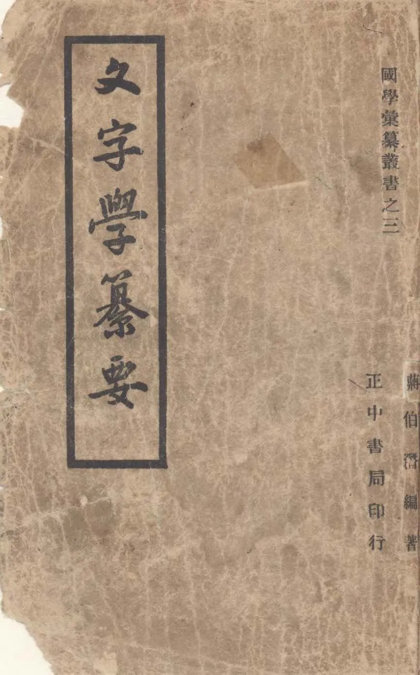《文字學纂要》 作者:蔣伯潛撰 1946年  PDF下载-汉笺公版书