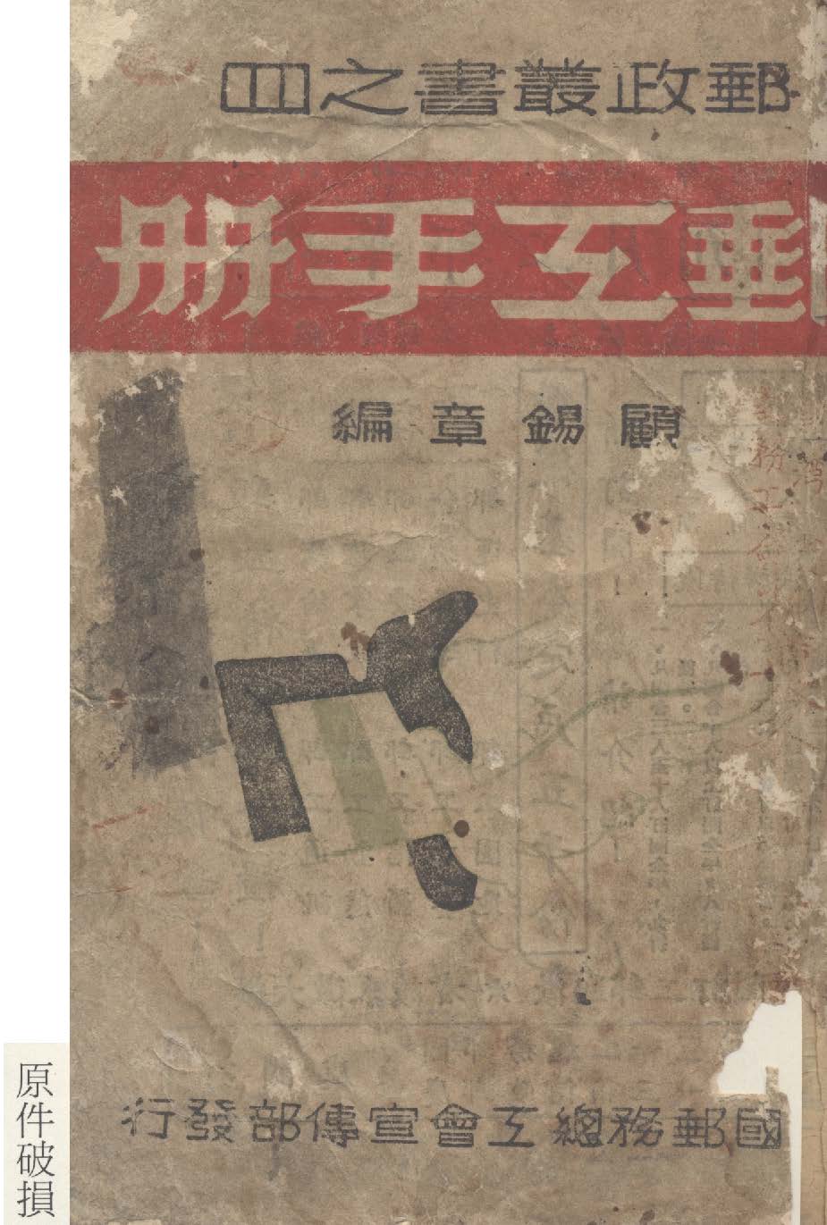 《郵工手冊》 作者:顧錫章編著 1943年  PDF下载-汉笺公版书