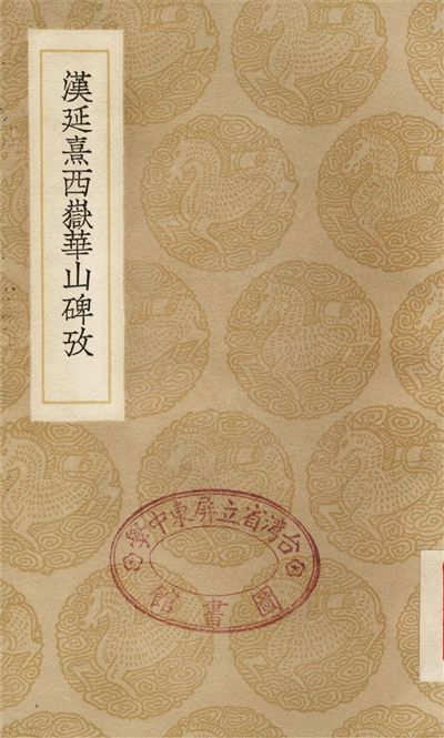 《漢延熹西嶽華山碑攷》 作者:阮元 1936年  PDF下载-汉笺公版书