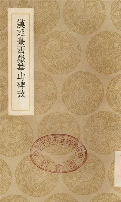 《漢延熹西嶽華山碑攷》 作者:阮元 1936年  PDF下载-汉笺公版书
