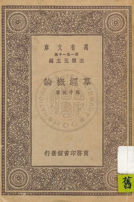 《群經概論》 作者:周予同著 1931年  PDF下载-汉笺公版书