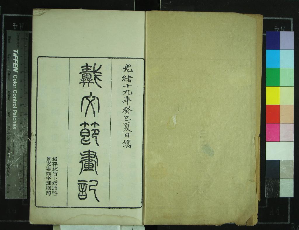 《習苦齋畫絮十卷》作者：(清光緒)清戴熙記、清惠年編輯  刻本  PDF下载-汉笺公版书