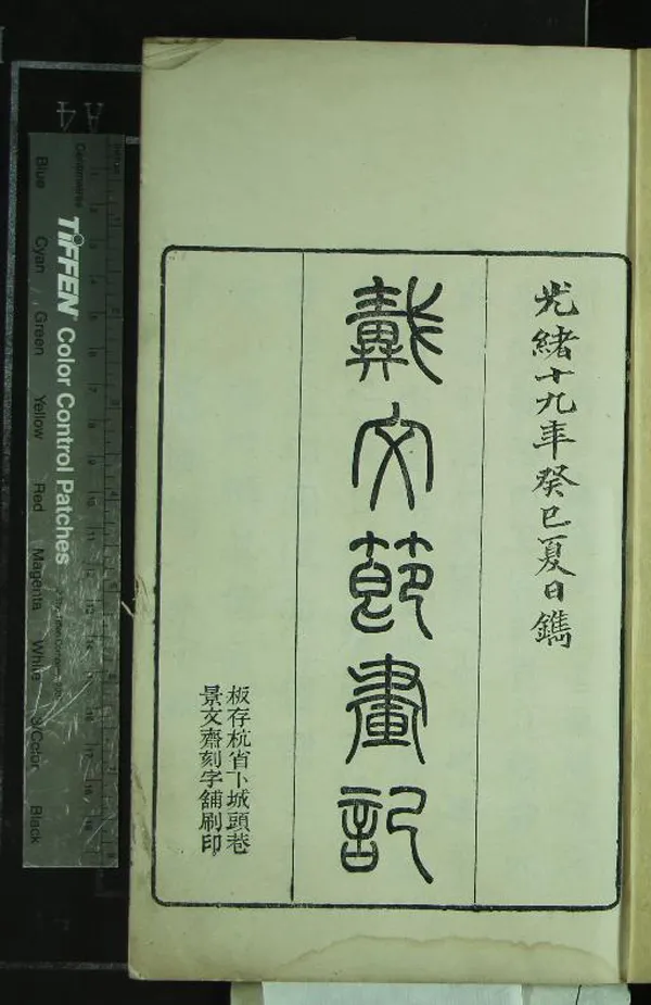《習苦齋畫絮十卷》作者：(清光緒)清戴熙記、清惠年編輯  刻本  PDF下载-汉笺公版书