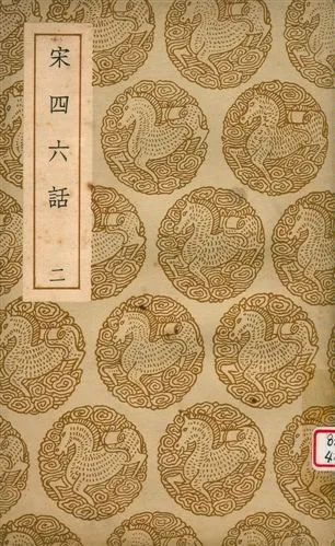 《宋四六話 v.2》 作者:彭元瑞撰 1939年  PDF下载-汉笺公版书