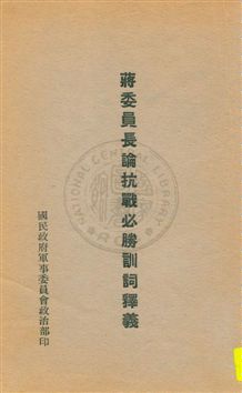 《蔣委員長論抗戰必勝訓詞釋義》 作者: 1939年  PDF下载-汉笺公版书