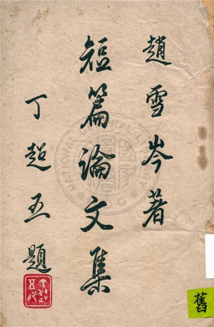 短篇論文集 不詳年 作者:不詳 PDF下载-汉笺公版书