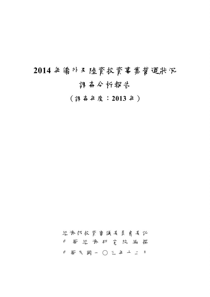 《僑外投資及陸資投資事業營運狀況調查分析報告》 作者:經濟部投資審議委員會 2014年  PDF下载-汉笺公版书