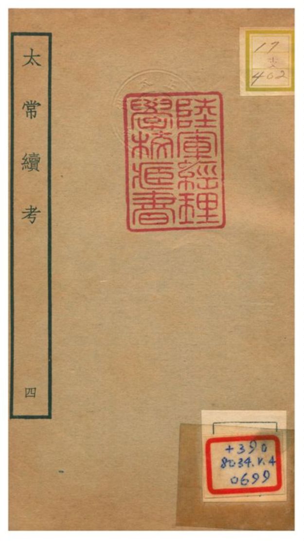 《太常續考》 作者:不詳 不詳年  PDF下载-汉笺公版书