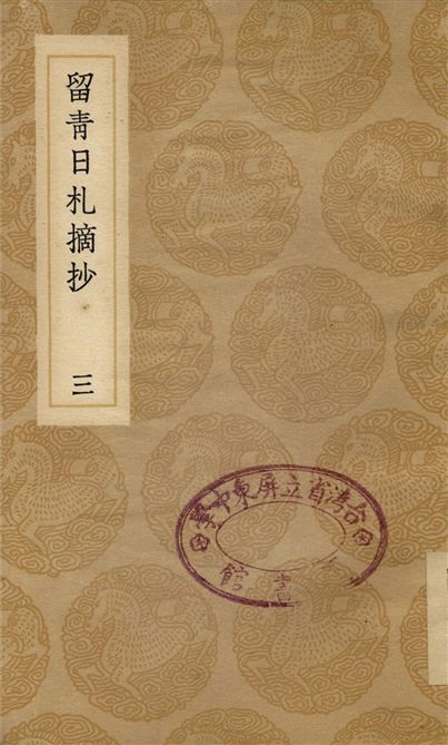 《留青日札摘抄(三)》 作者:田藝蘅 1937年  PDF下载-汉笺公版书