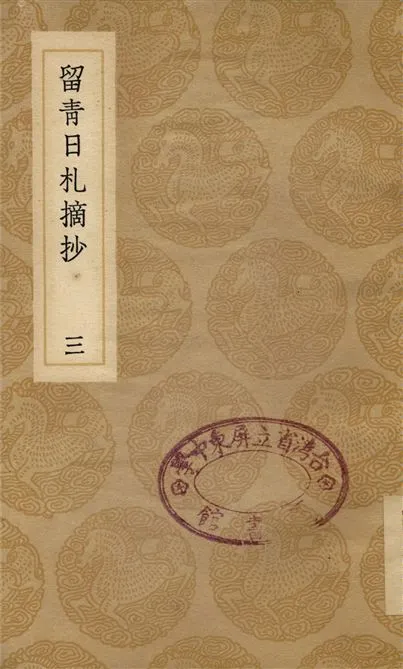 《留青日札摘抄(三)》 作者:田藝蘅 1937年  PDF下载-汉笺公版书