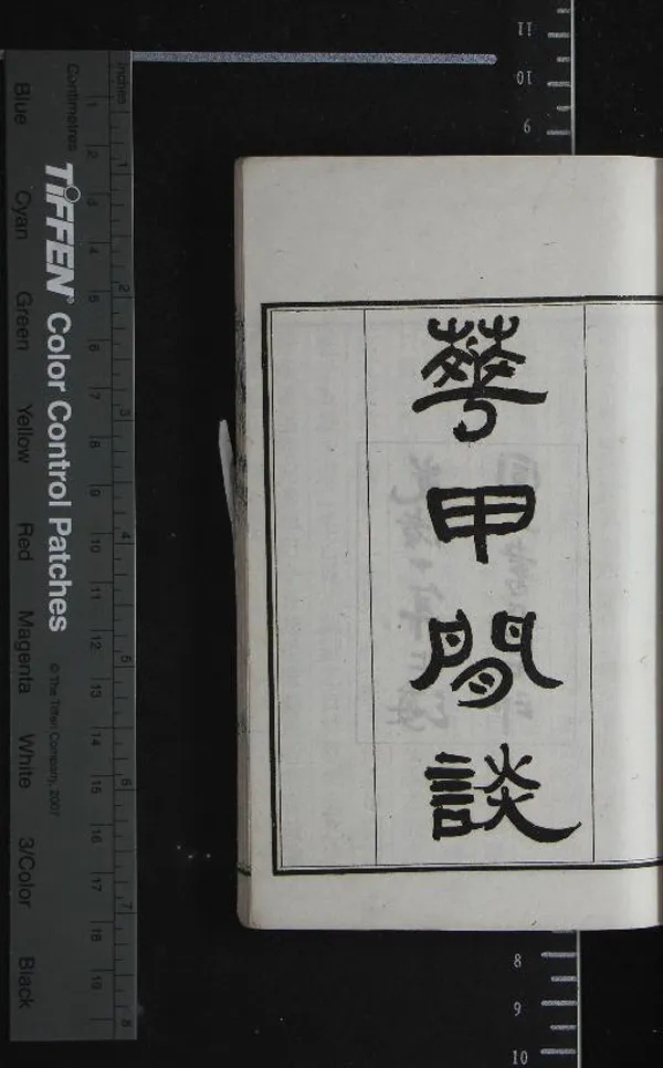 《花甲閒談十六卷》作者：(清光緒)清張維屏輯、清葉夢草繪  石印本  PDF下载-汉笺公版书