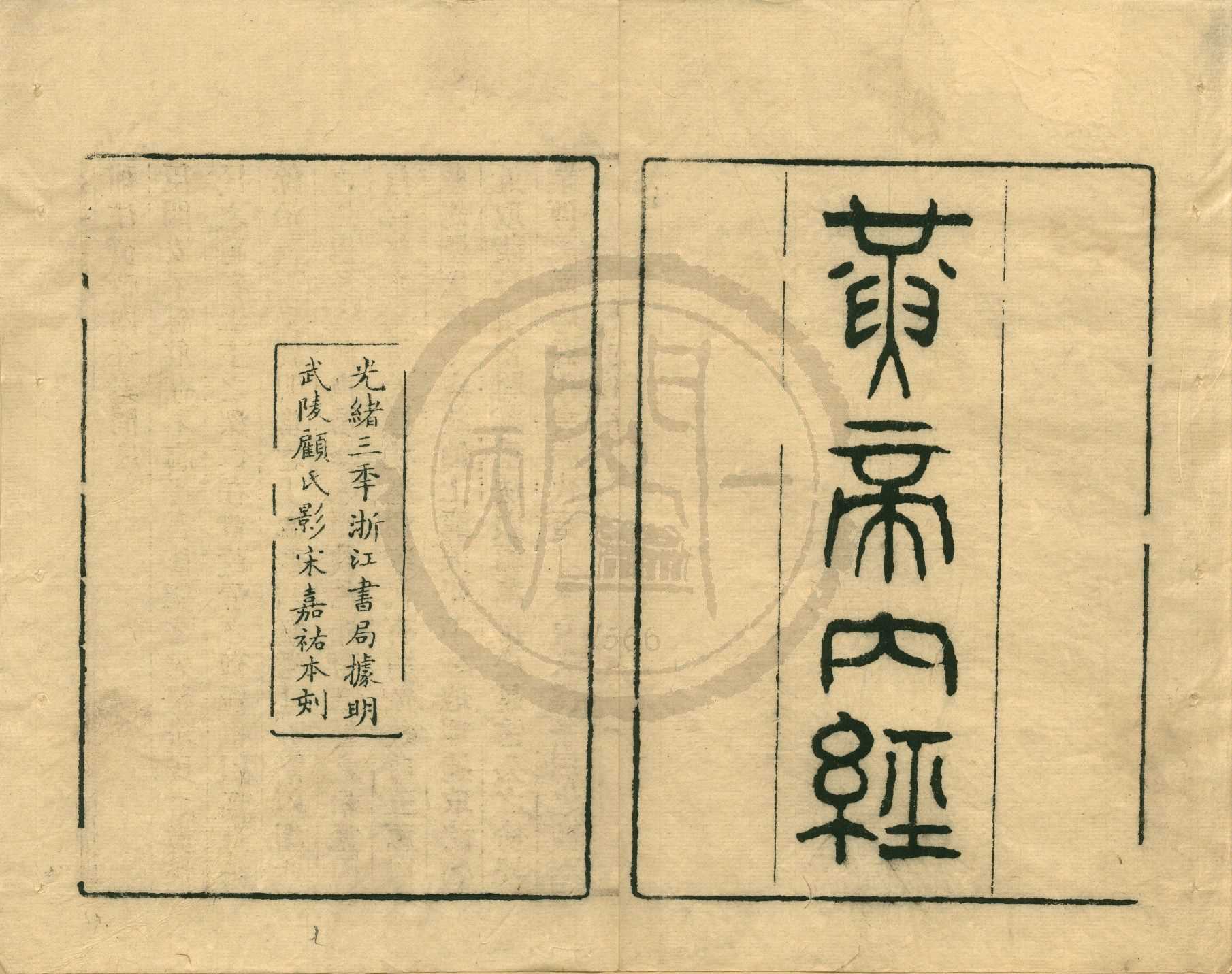 《補註黃帝內經素問二十四卷素問遺篇一卷靈樞十二卷》作者：(清光緒)唐王冰注、宋林億等校正、宋孫兆重改誤、宋劉溫舒原本；清浙江書局編  刻本  PDF下载-汉笺公版书