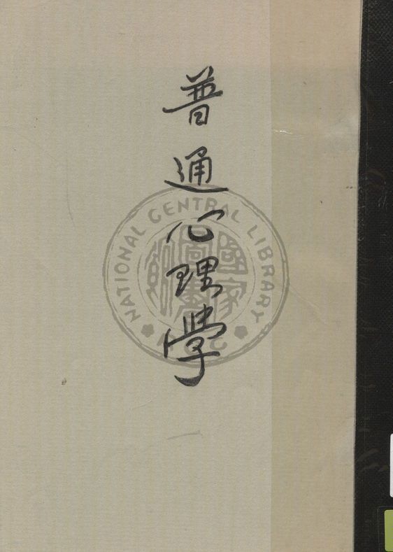《普通心理學》 作者:C. N. Rexroad原著 ; 宋桂煌譯述 1940年  PDF下载-汉笺公版书