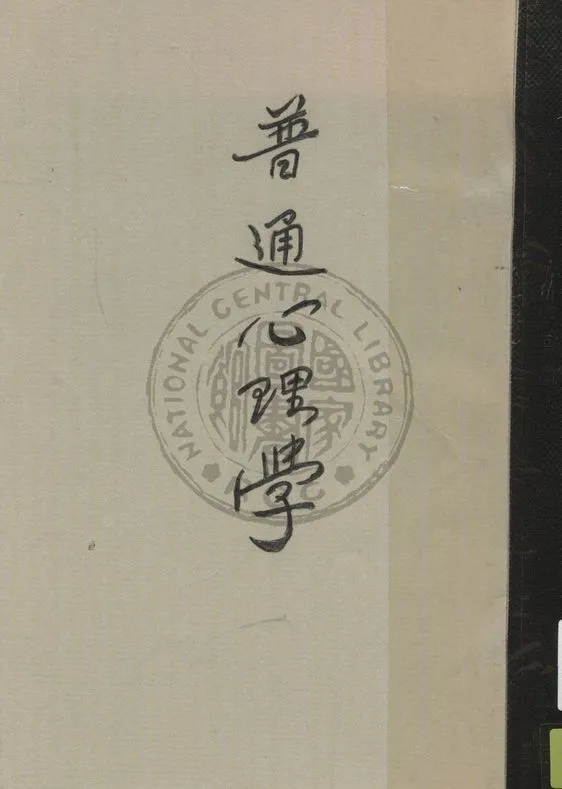 《普通心理學》 作者:C. N. Rexroad原著 ; 宋桂煌譯述 1940年  PDF下载-汉笺公版书