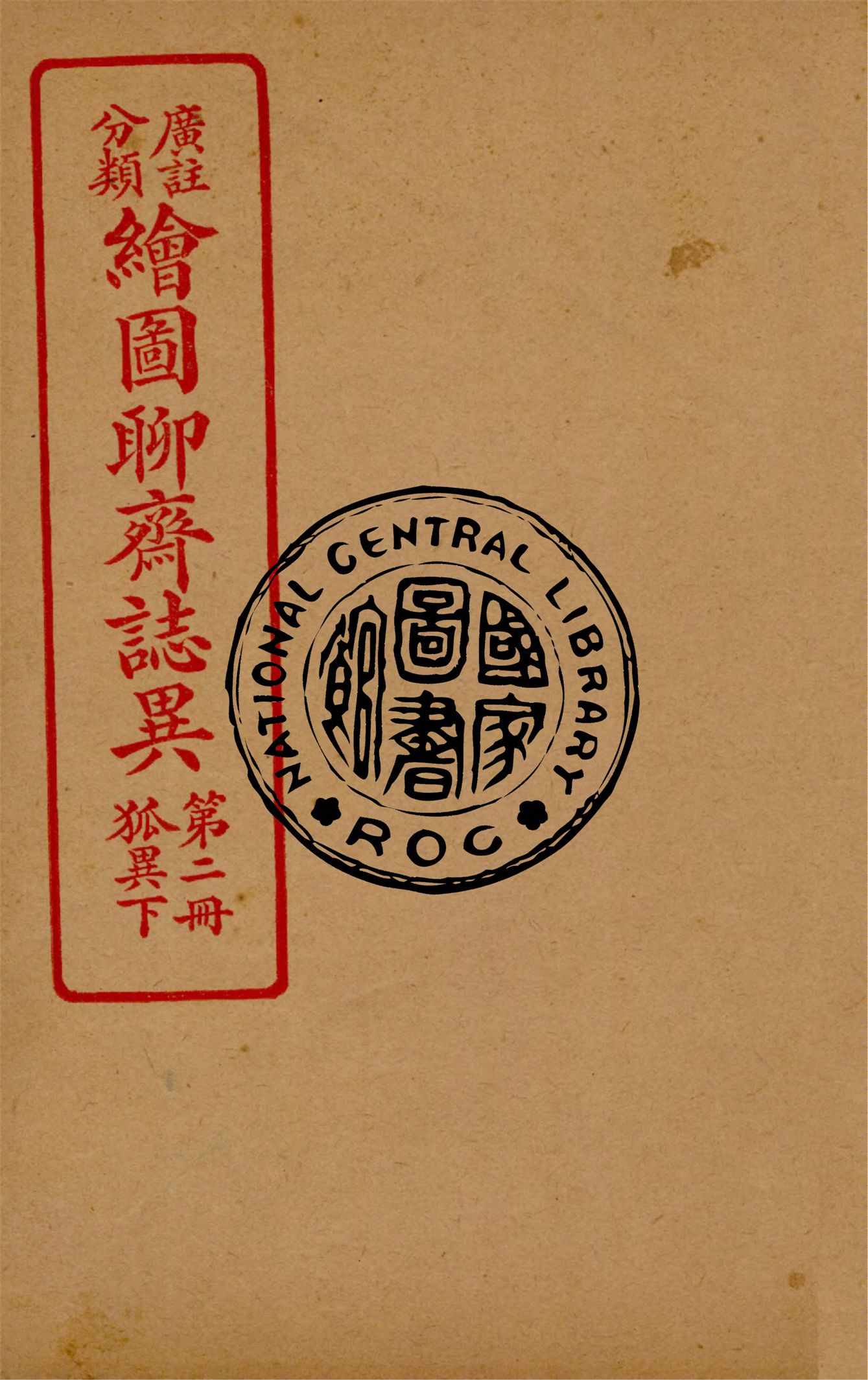 《分類廣註繪圖聊齋誌異 v.2》 作者:通俗小說社編輯 1928年  PDF下载-汉笺公版书