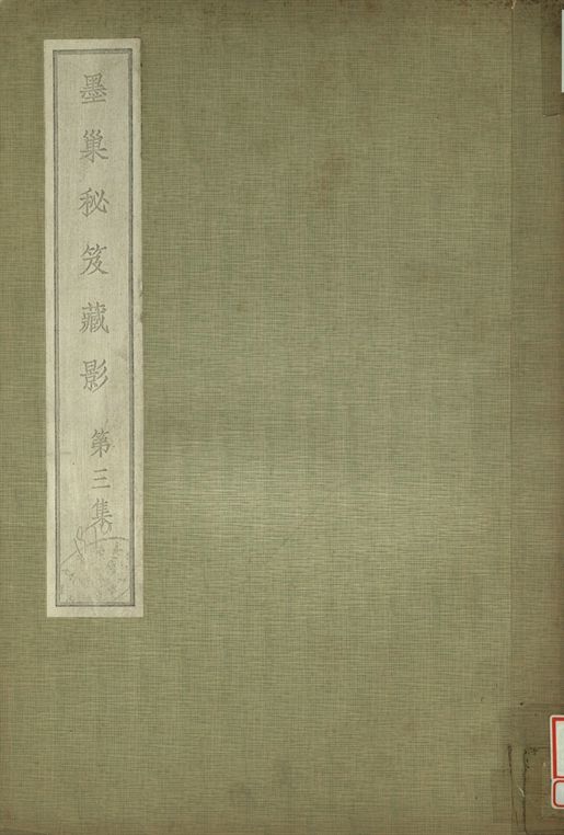 《墨巢秘笈藏影 第三集》 作者:李墨巢藏 1938年  PDF下载-汉笺公版书