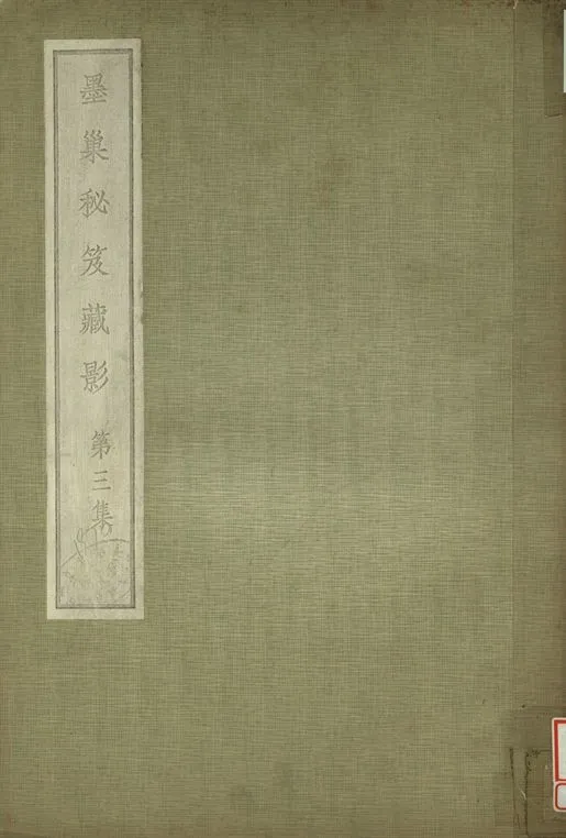 《墨巢秘笈藏影 第三集》 作者:李墨巢藏 1938年  PDF下载-汉笺公版书