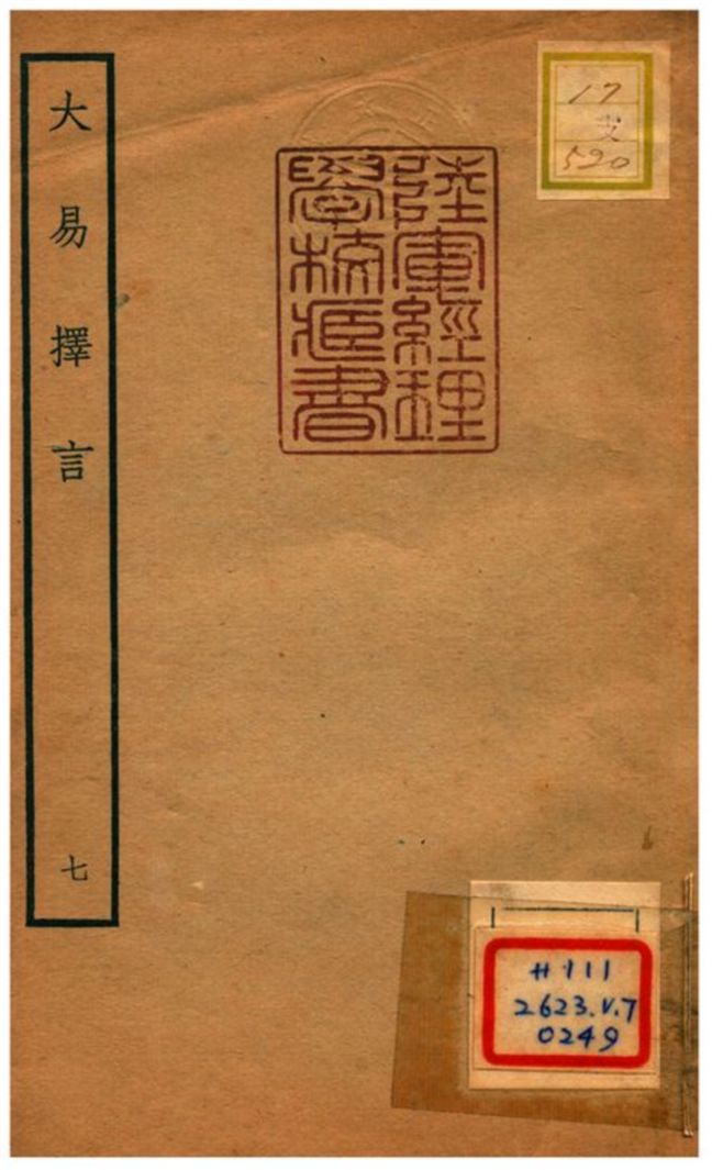 《大易擇言》 作者:程廷祚撰 不詳年  PDF下载-汉笺公版书