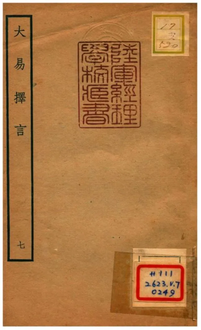 《大易擇言》 作者:程廷祚撰 不詳年  PDF下载-汉笺公版书