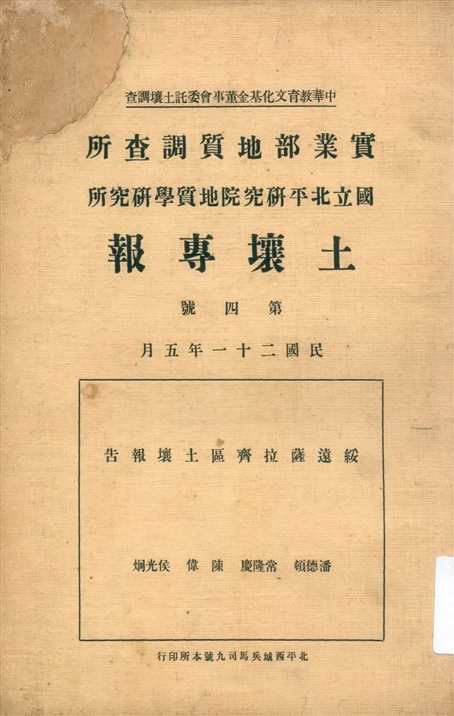 《土壤專報》 作者:潘德頓等著 1932年  PDF下载-汉笺公版书