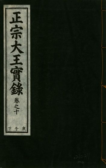 《正宗文成武烈聖仁莊孝大王實錄 五十四卷 v.26 no.10》 作者:著者不詳 1932年  PDF下载-汉笺公版书