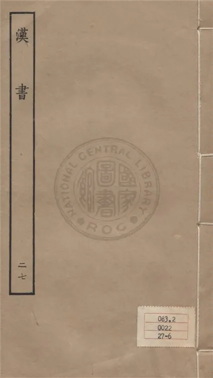 《百衲本二十四史 v.27》 作者:班固撰 ; 顏師古注 1930年  PDF下载-汉笺公版书