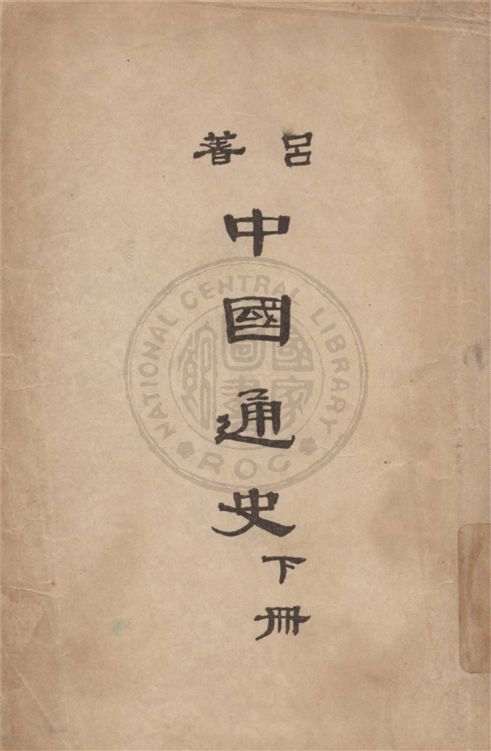 《中國通史 v.2》 作者:呂思勉著 1947年  PDF下载-汉笺公版书