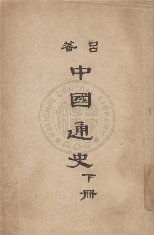 《中國通史 v.2》 作者:呂思勉著 1947年  PDF下载-汉笺公版书