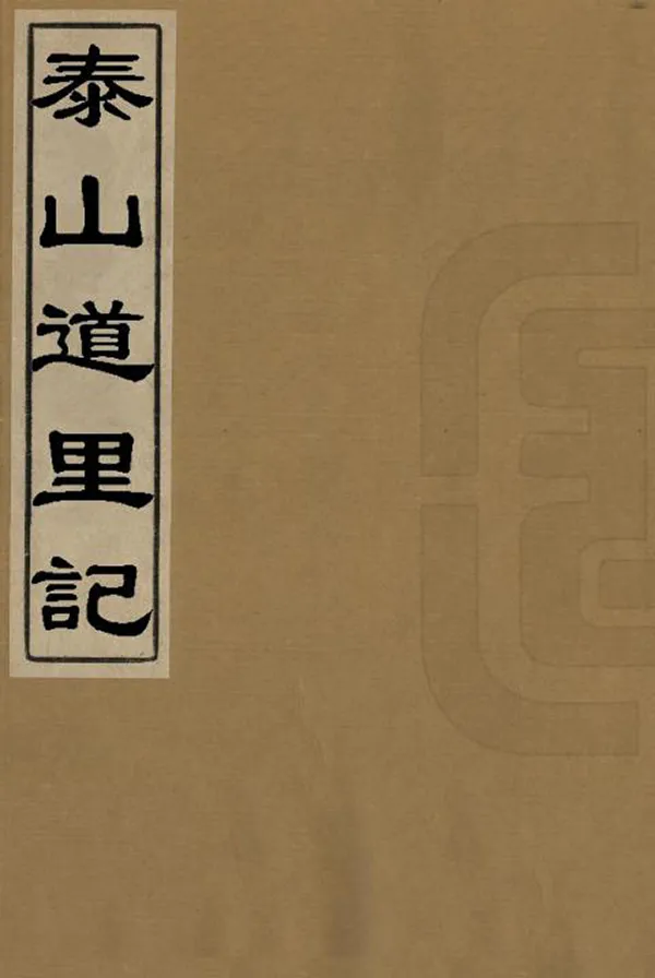 《泰山道裏記》编撰：聶鈫 清乾隆38年[1773] PDF下载-汉笺公版书