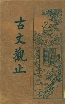 《古文觀止 v.3》 作者: 1934年  PDF下载-汉笺公版书