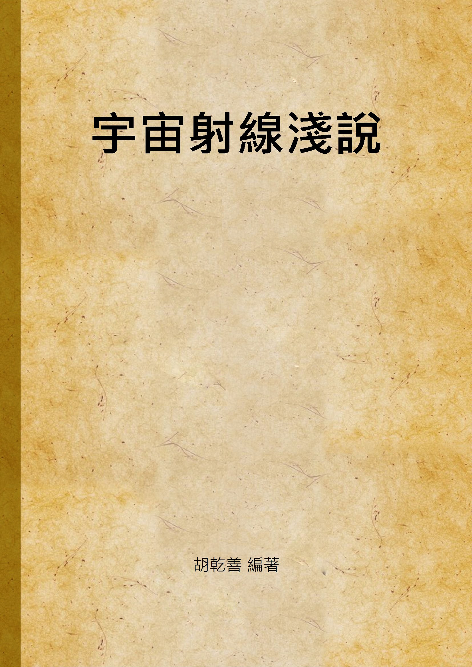 《宇宙射線淺說》 作者:胡乾善 編著 1946年  PDF下载-汉笺公版书