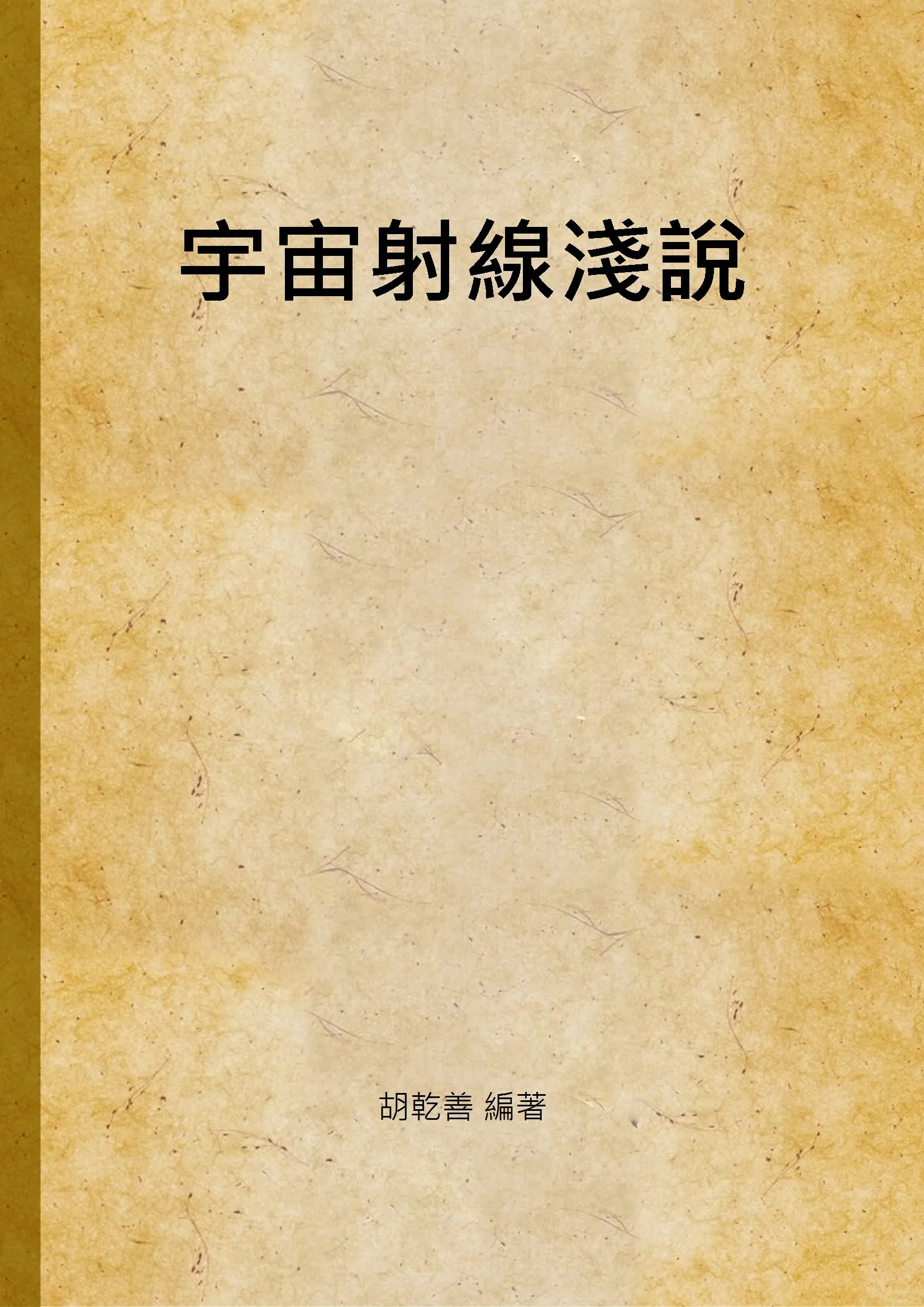 《宇宙射線淺說》 作者:胡乾善 編著 1946年  PDF下载-汉笺公版书