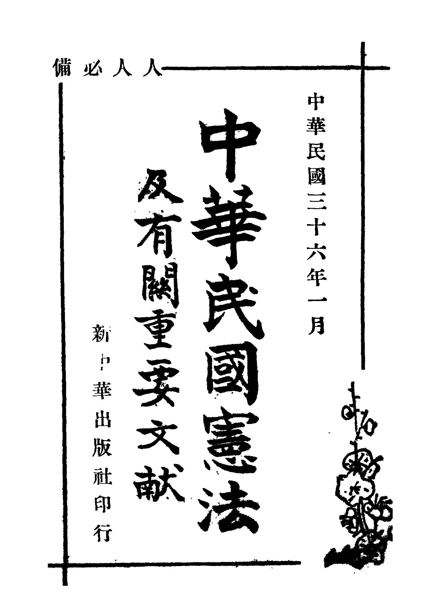 《中華民國憲法及有關重要文獻》 作者:新中華出版社編 1947年  PDF下载-汉笺公版书