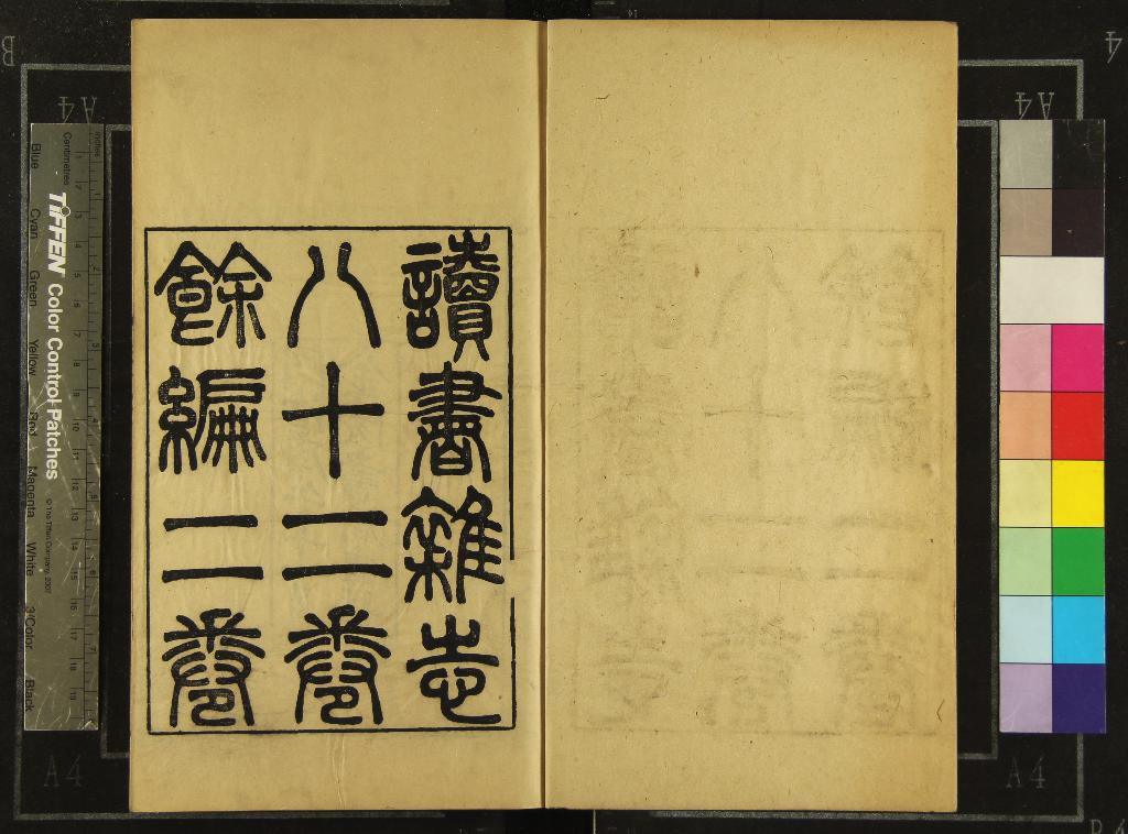 《讀書雜志八十二卷餘編二卷》作者：(清同治)清王念孫撰  刻本  PDF下载-汉笺公版书