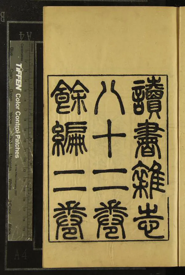 《讀書雜志八十二卷餘編二卷》作者：(清同治)清王念孫撰  刻本  PDF下载-汉笺公版书