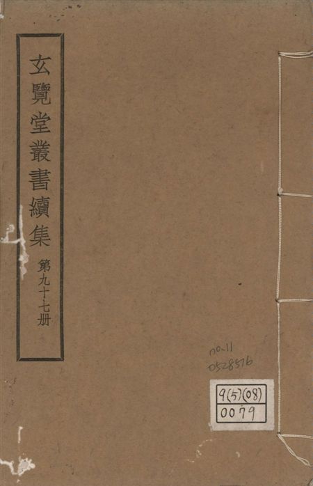 玄覽堂叢書. 續集 v.97 no.11 1947年 作者:(明)愼懋賞撰 PDF下载-汉笺公版书