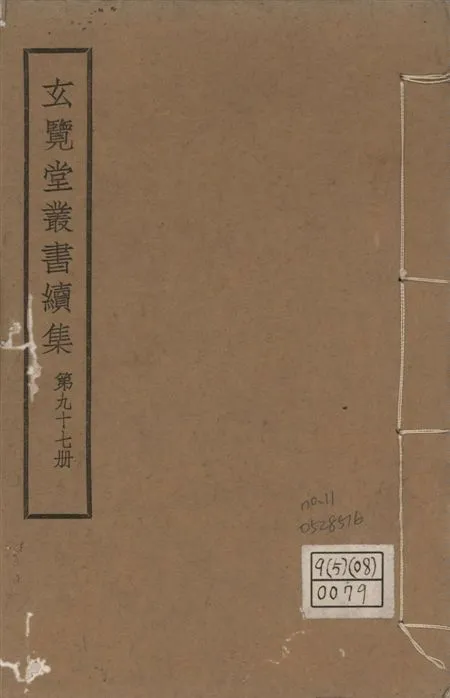 玄覽堂叢書. 續集 v.97 no.11 1947年 作者:(明)愼懋賞撰 PDF下载-汉笺公版书