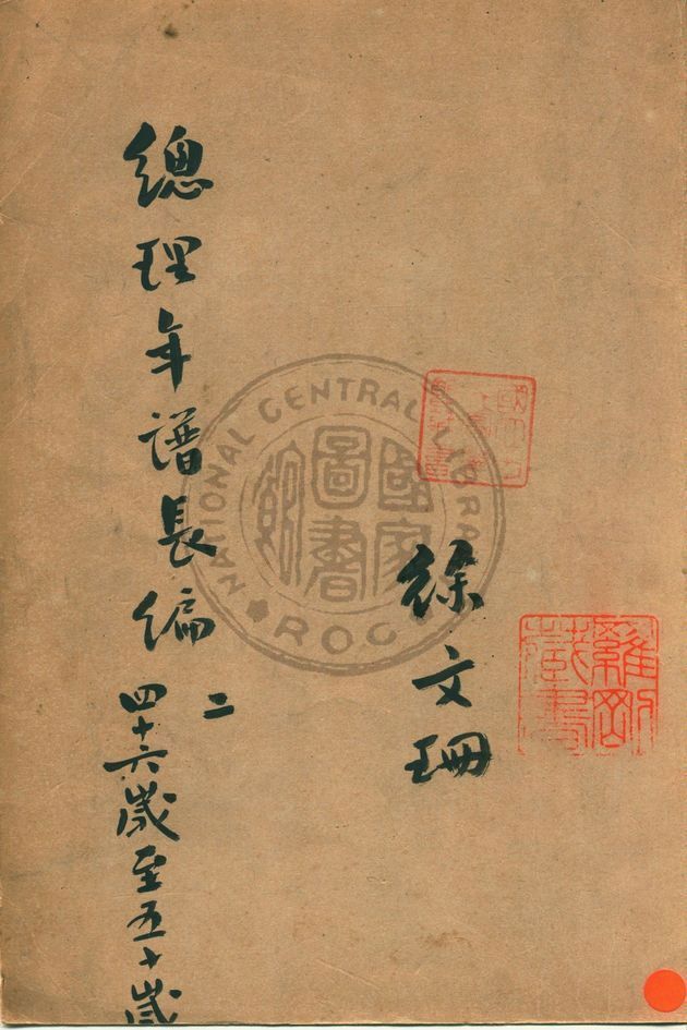 《總理年譜長編稿鈔本 v.2》 作者:中國國民黨中央黨史史料編委會編 1944年  PDF下载-汉笺公版书